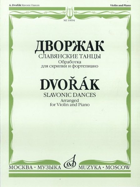 Издательство Музыка Москва 10094МИ Дворжак А. "Славянские танцы". Обработка для скрипки и фортепиано