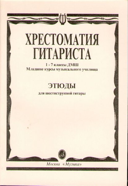 Издательство Музыка Москва 15315МИ Хрестоматия гитариста. 1-7 кл. ДМШ
