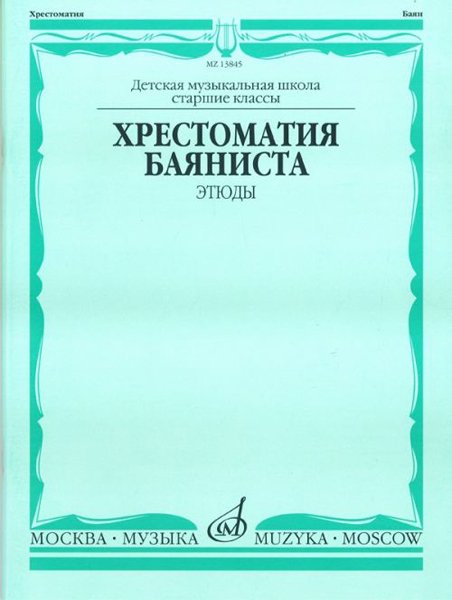 Издательство Музыка Москва 13845МИ Хрестоматия баяниста. Этюды. Сост. А.Судариков