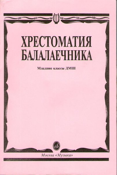 Издательство Музыка Москва 15096МИ Хрестоматия балалаечника. Младшие классы ДМШ. Сост. В.Щербак