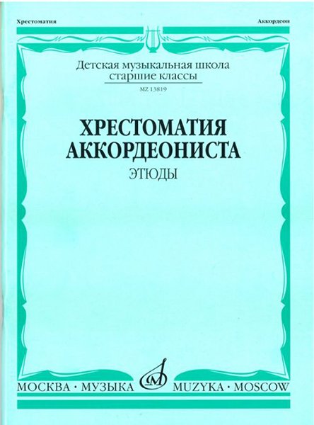 Издательство Музыка Москва 13819МИ Хрестоматия аккордеониста. Старшие классы ДМШ. Этюды. Сост. А.Талакин
