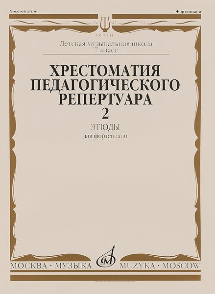 Издательство Музыка Москва 10144МИ Хрестоматия для ф-но: 7-й класс ДМШ. Этюды. Вып.2. Сост. Н.Копчевский