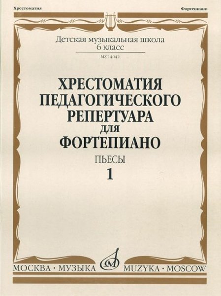Издательство Музыка Москва 14042МИ Хрестоматия для ф-но: 6-й класс ДМШ. Пьесы. Вып.1. Сост. Н.Копчевский