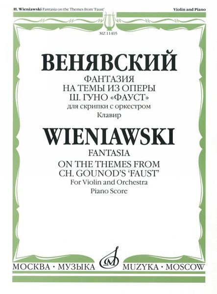 Издательство Музыка Москва 11405МИ Венявский Г. Фантазия на темы из оп. Ш.Гуно Фауст. Для скрипки с орк.Клавир