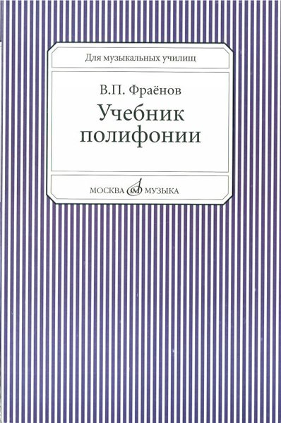 Издательство Музыка Москва 13733МИ Фраенов В. Учебник полифонии. Для музыкальных училищ