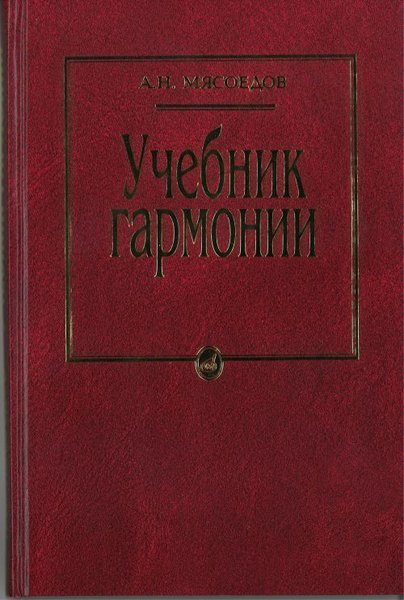 Издательство Музыка Москва 10756МИ Мясоедов А.Н. Учебник гармонии. Для музыкальных училищ