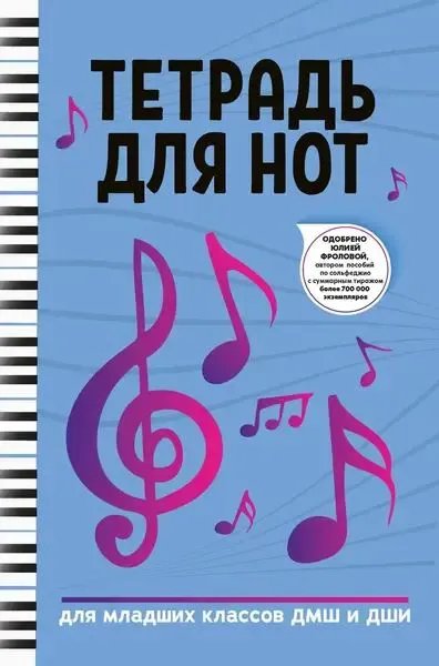 Издательство Феникс Ростов-на-Дону Тетрадь для нот для младших классов ДМШ и ДШИ