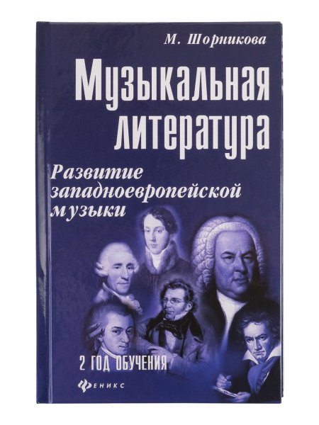 Издательство Феникс Ростов-на-Дону Шорникова Музыкальная литература 2 год. Развитие западной музыки