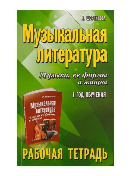 Издательство Феникс Ростов-на-Дону Шорникова М. Музыкальная литература. 1 год. Рабочая тетрадь