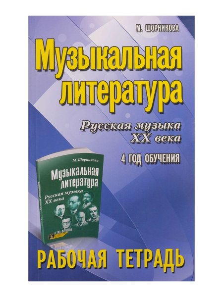 Издательство Феникс Ростов-на-Дону Шорникова М. Музыкальная литература. 4 год. Рабочая тетрадь