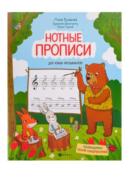 Издательство Феникс Ростов-на-Дону Русакова А. Нотные прописи для юных музыкантов