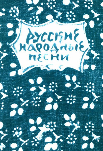 Издательство Музыка Москва 15631МИ Русские народные песни. Мелодии и тексты
