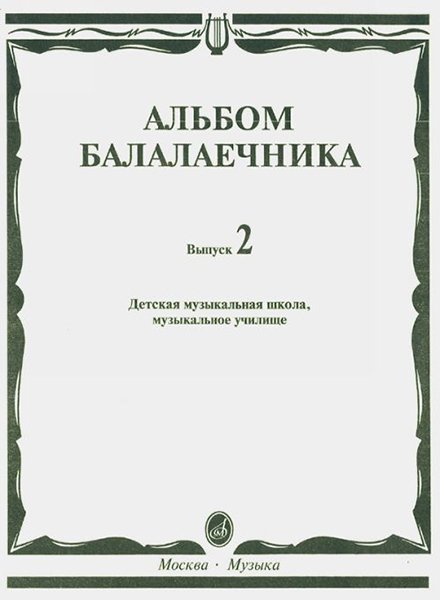 Издательство Музыка Москва 16061МИ Альбом балалаечника: Вып. 2: ДМШ