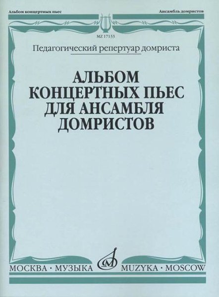 Издательство Музыка Москва 17133МИ Альбом концертных пьес для ансамбля домристов и ф-но