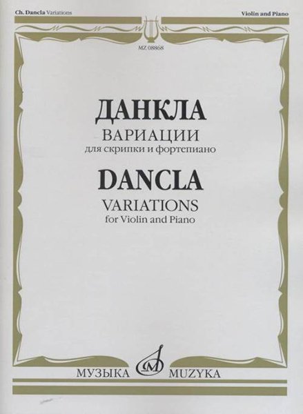 Издательство Музыка Москва 08868МИ Данкла Ш. Вариации: Для скрипки и фортепиано