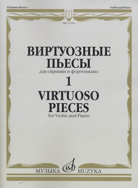 Издательство Музыка Москва 17324МИ Виртуозные пьесы 1: Для скрипки и фортепиано