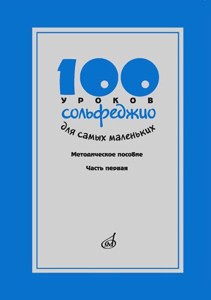 Издательство Музыка Москва 17473МИ 100 уроков сольфеджио для самых маленьких