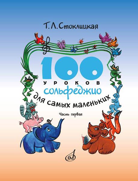 Издательство Музыка Москва 17468МИ 100 уроков сольфеджио для самых маленьких: Прилож для детей. Часть I