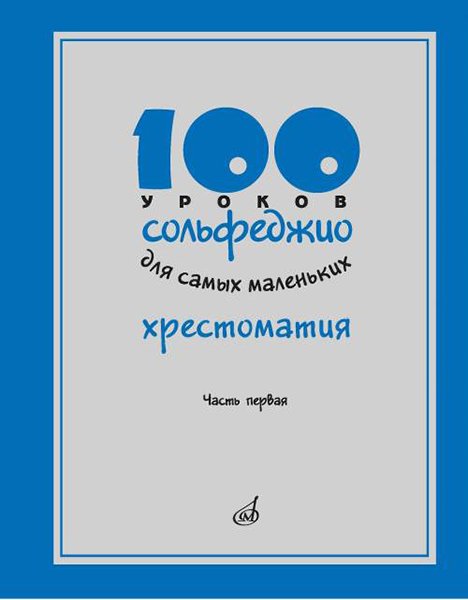 Издательство Музыка Москва 17474МИ 100 уроков сольфеджио для самых маленьких: Хрестоматия. Часть 1