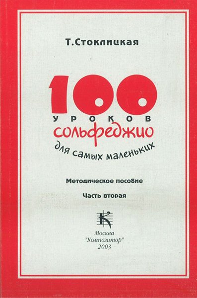Издательство Музыка Москва 17533МИ 100 уроков сольфеджио для самых маленьких: Методическое пособие. Часть 2