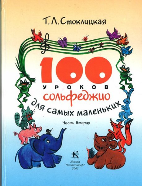 Издательство Музыка Москва 30000МИ 100 уроков сольфеджио для самых маленьких: Приложение для детей. Часть 2