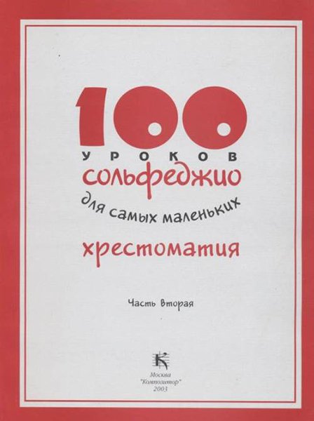 Издательство Музыка Москва 17596МИ 100 уроков сольфеджио для самых маленьких: Хрестоматия. Часть 2