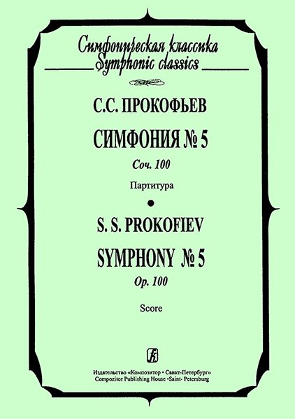 Издательство Композитор Санкт-Петербург Прокофьев С. Симфония №5. Партитура