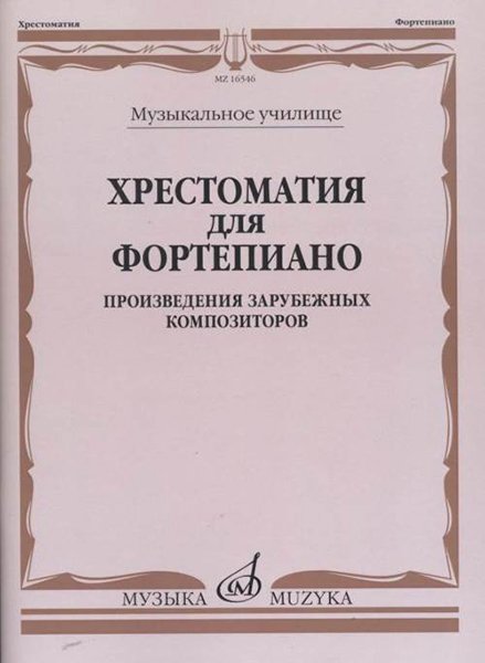 Издательство Музыка Москва 16546МИ Хрестоматия для фортепиано. Музыкальное училище. Произв. зарубежных композ