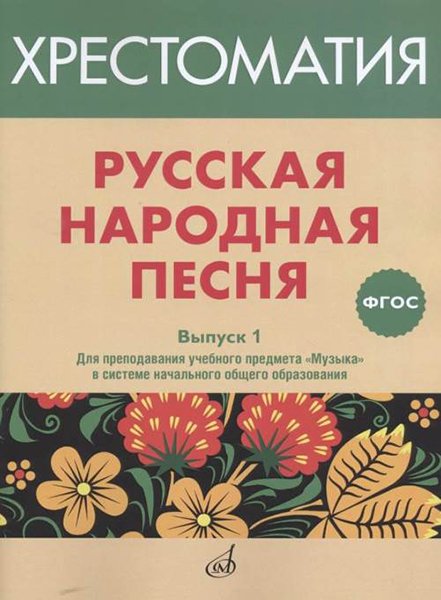 Издательство Музыка Москва 17366МИ Русская народная песня. Хрестоматия. Вып. 1