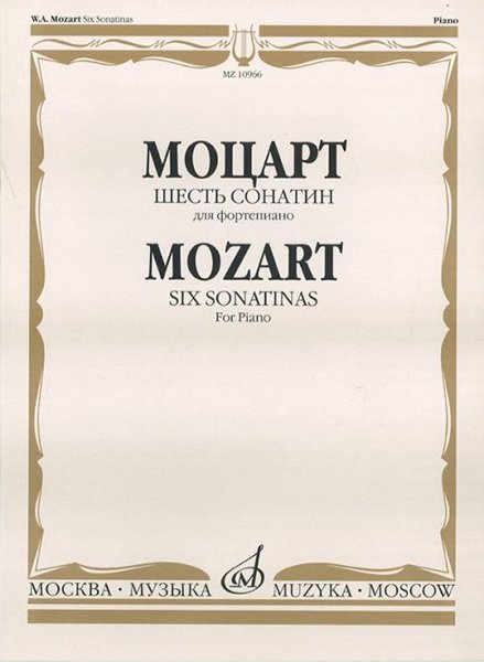 Издательство Музыка Москва 10966МИ Моцарт В.А. Шесть сонатин. Для фортепиано