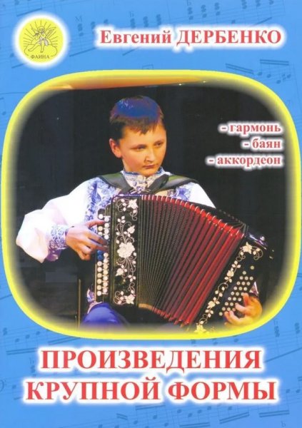 Издательский дом Фаина Москва Дербенко Е. Произведения крупной формы для гармонии