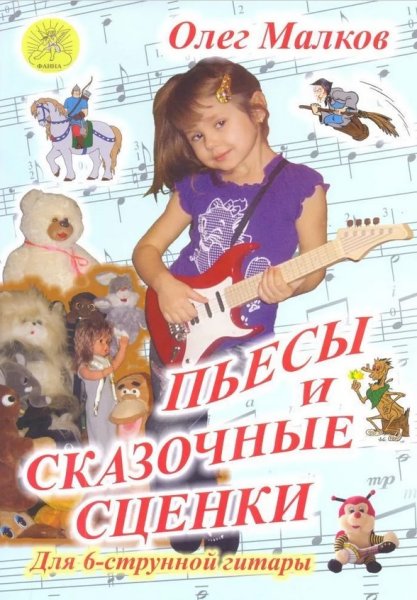 Издательский дом Фаина Москва Малков О. Пьесы и сказочные сценки