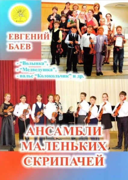 Издательский дом Фаина Москва Баев Е. Ансамбли маленьких скрипачей