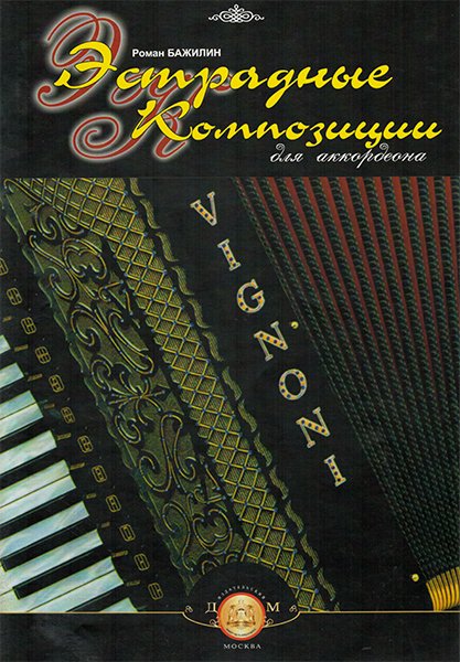 Издательский дом В.Катанского 5-94388-091-7 Эстрадные композиции для аккордеона