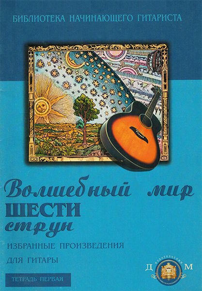 Издательский дом В.Катанского 5-94388-020-8 Волшебный мир 6 струн. Тетрадь 1
