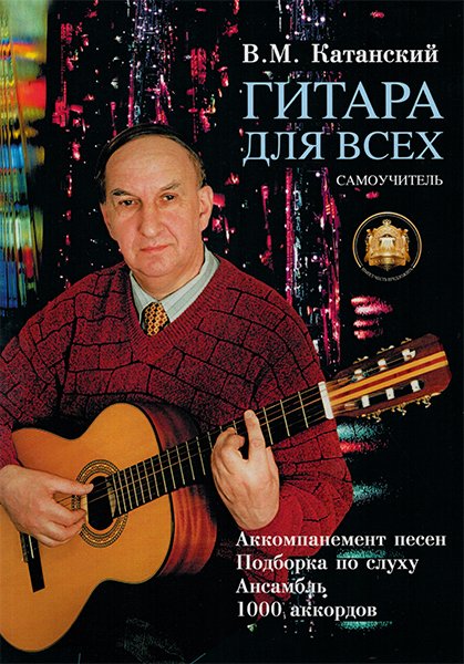 Издательский дом В.Катанского 5-89608-001-8 Гитара для Всех. Аккомпанемент песен. Подбор по слуху