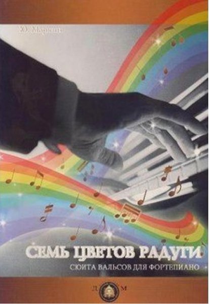 Издательский дом В.Катанского 978-5-9438807-9-7 Семь цветов радуги. Сюита вальсов для фортепиано