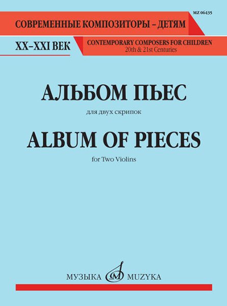 Издательство Музыка Москва 06435МИ Альбом пьес. Для двух скрипок