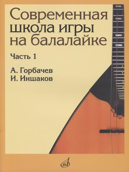 Издательство Музыка Москва 17476МИ Горбачёв А.