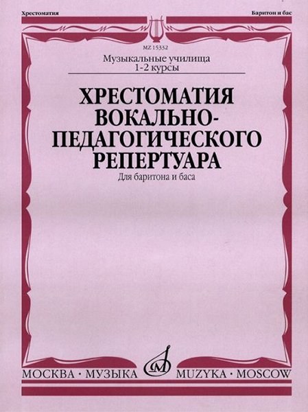 Издательство Музыка Москва 15332МИ Хрестоматия вок.-педаг. реперт. Для баритона и баса в сопр. ф-но: I-IIкурс