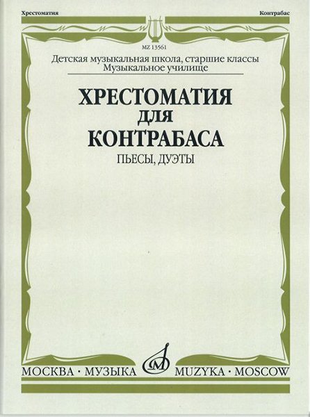 Издательство Музыка Москва 13561МИ Хрестоматия для контрабаса. Пьесы