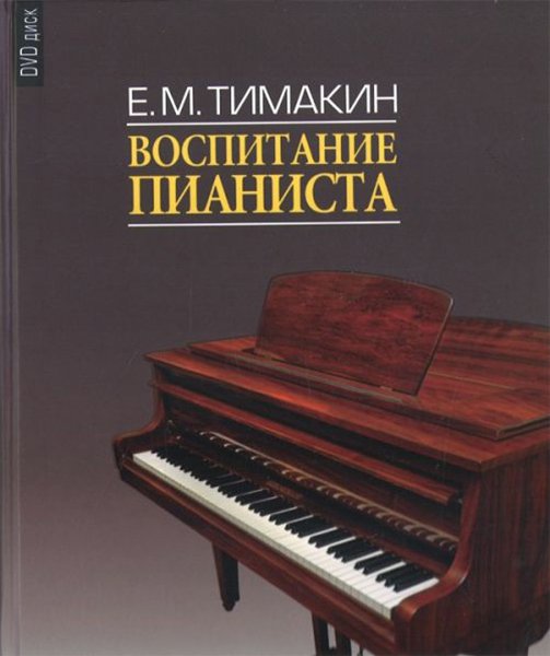 Издательство Музыка Москва 16858МИ Тимакин Е.М. Воспитание пианиста (+ DVD)