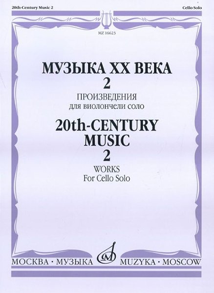 Издательство Музыка Москва 16623МИ Музыка ХХ века. Произведения для виолончели соло - 2