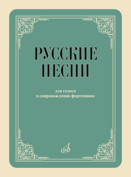 Издательство Музыка Москва 17958МИ Русские песни Для голоса в сопровождении фортепиано.