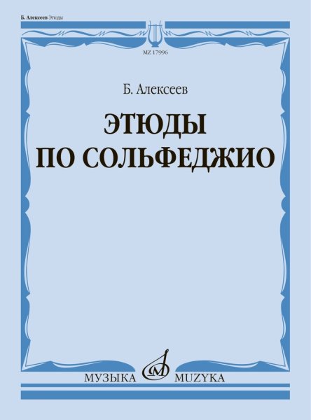 Издательство Музыка Москва 17996МИ Алексеев Б.К. Этюды по сольфеджио. Учебное пособие