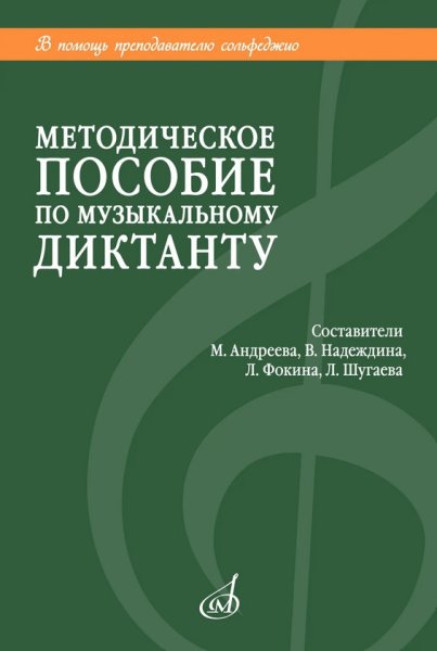 Издательство Музыка Москва 18041МИ Методическое пособие по музыкальному диктанту. Издание пересмотренное
