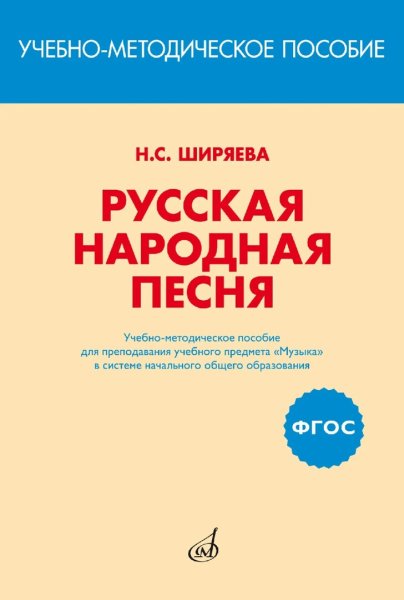 Издательство Музыка Москва 17401МИ Ширяева Н.С. ФГОС: Русская народная песня
