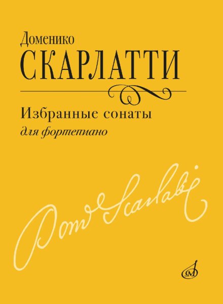 Издательство Музыка Москва 18155МИ Скарлатти Д. Избранные сонаты для фортепиано