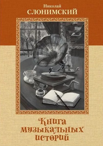 Издательство MPI Челябинск Слонимский Н. Книга музыкальных историй
