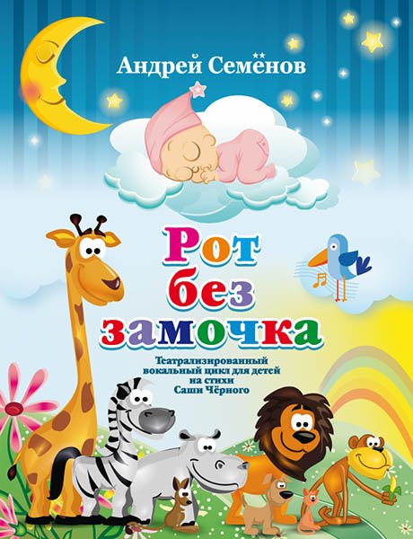 Издательство MPI Челябинск Семенов А. Рот без замочка